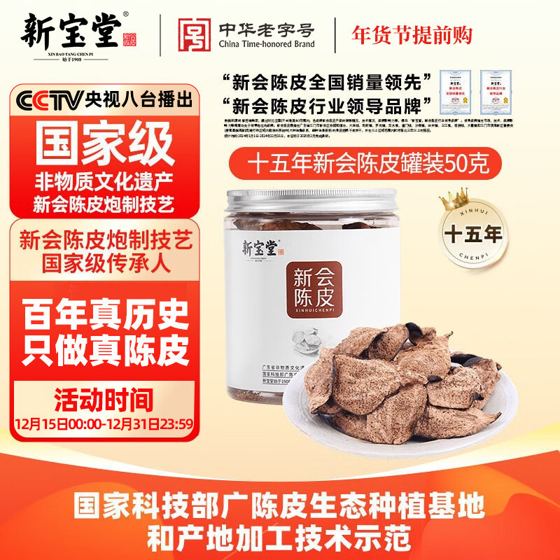 岭南新宝堂十五年新会陈皮新会源产自然陈化15年老陈皮罐装50克