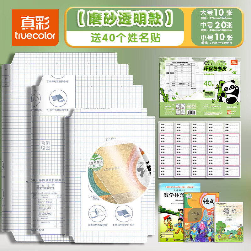 真彩（TRUECOLOR）自粘书皮16k透明磨砂防水包书皮A4包书膜中小学生课本一二三年级上册全套书套书壳课本书本保护套 【磨砂透明40张】大10中20小10（40枚姓名贴