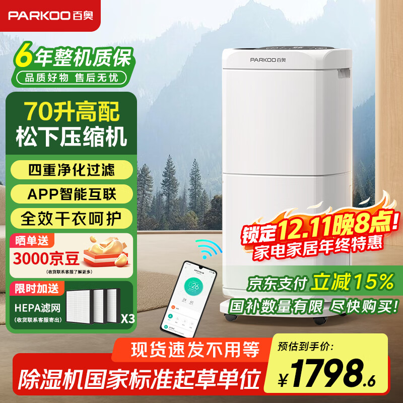 百奥(PARKOO)除湿机/抽湿机 除湿量70升/天 HEPA净化家用地下室别墅商用工业除湿器 PD602AR Pro