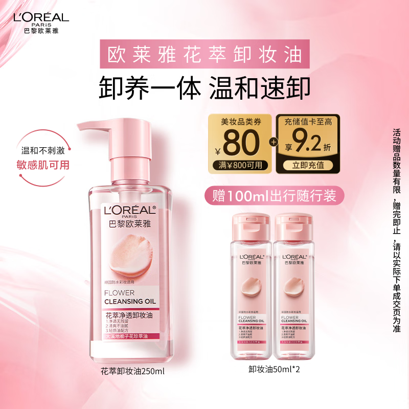 欧莱雅花萃净透卸妆油250ml温和眼唇卸面部清洁敏感肌护肤品圣诞礼物
