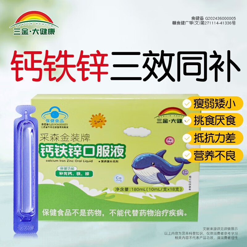 三金钙铁锌口服液体钙礼盒装1-17岁宝宝青少年补钙补锌 【礼盒小套装】4盒72支装