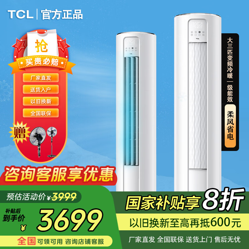 ���ڲ�����TCL��3ƥ��� ��һ����Ч ��Ƶ��ů ��ʽ�յ� �Ծɻ��� ����� ��һ����Ч ��3ƥ ���ã�28-45�O 3699Ԫ