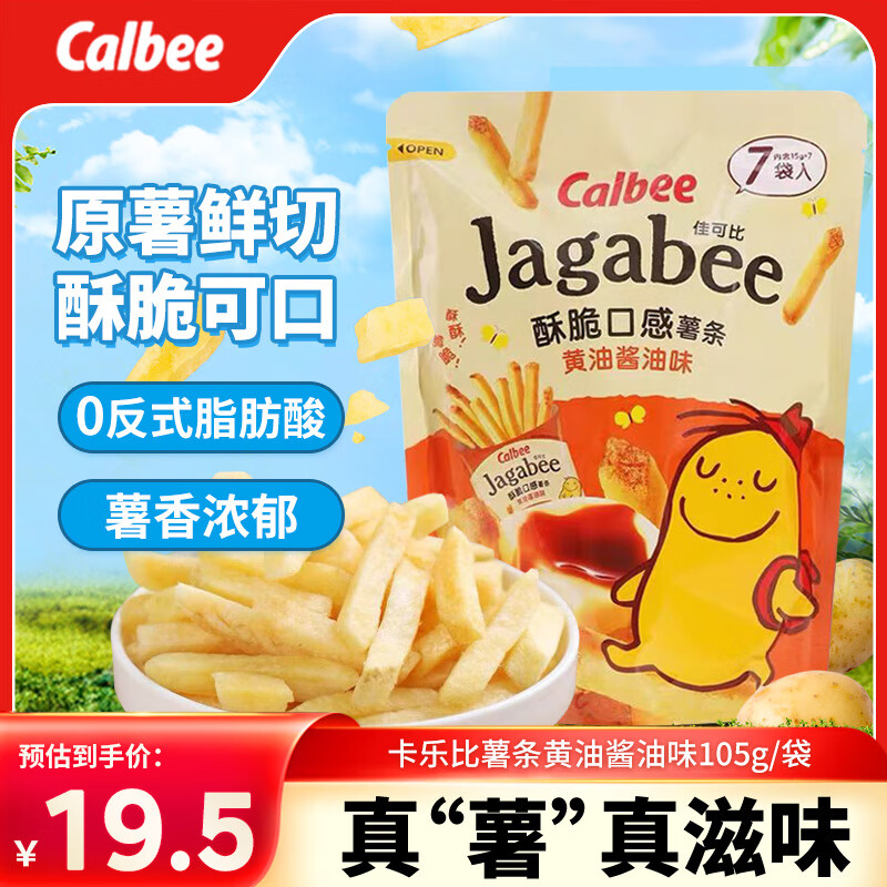 卡乐比（Calbee）薯条三兄弟 黄油味105g/袋独立包装 追剧膨化食品休闲零食