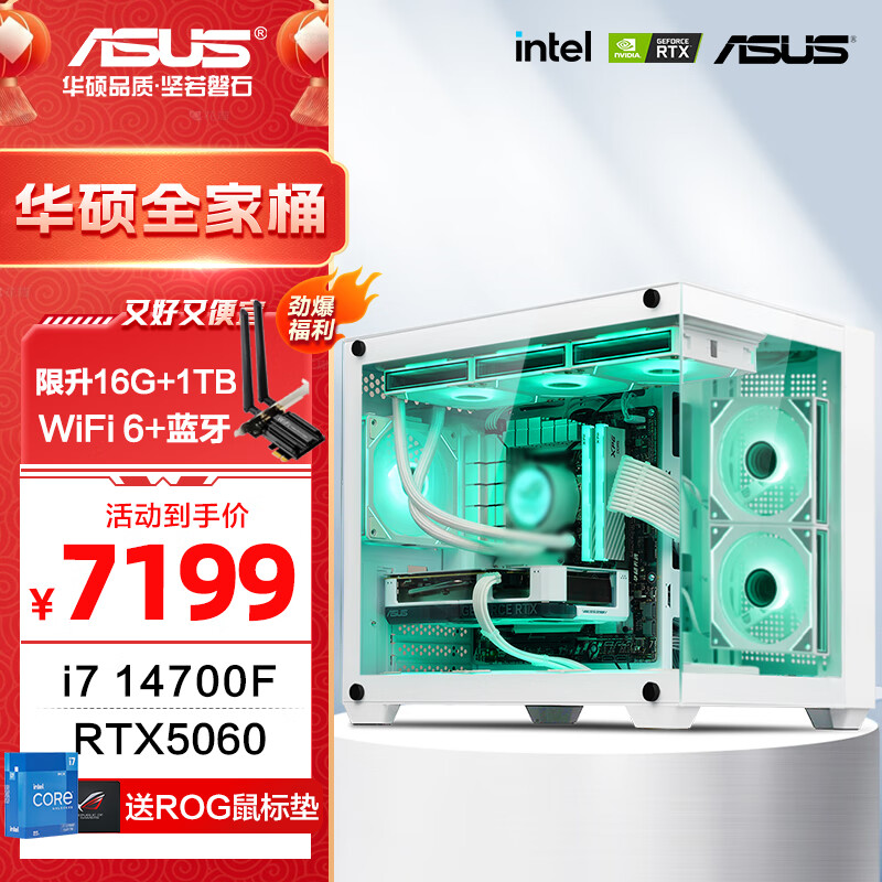 华硕全家桶Intel i7 高端独显 RTX5060/5060Ti/5070主机 设计师游戏台式组装电脑主机整机 DIY组装机 i7 14700F+华硕RTX5060+360水冷 单主机（不含显示器）