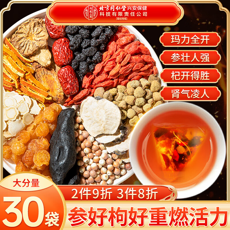 内廷上用同仁堂人参枸杞肉苁蓉八宝茶玛咖红枣桂圆黑桑葚男人补肾养生茶叶