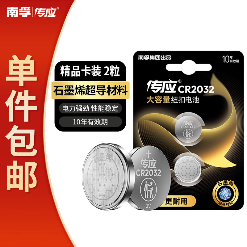 传应南孚 CR2032纽扣电池2粒 精装 3V锂电池适用大众奥迪现代等汽车钥匙手表小米盒子等（单件包邮）