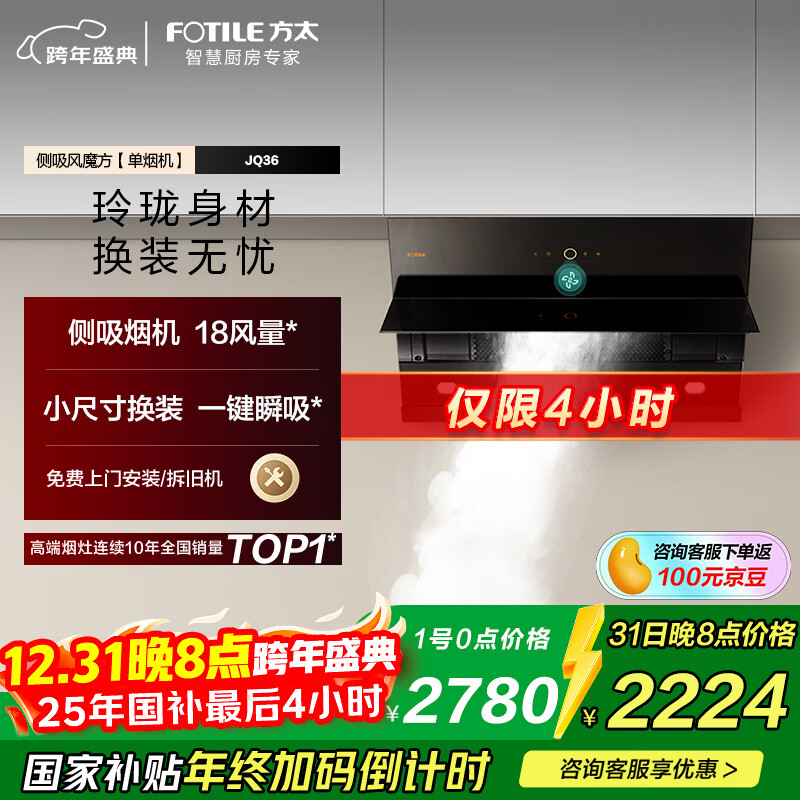 方太JQ36经典侧吸风魔方 一键瞬吸 低噪静音隐音 小尺寸换装租房 国家以旧换新20%抽吸油烟机家用厨房