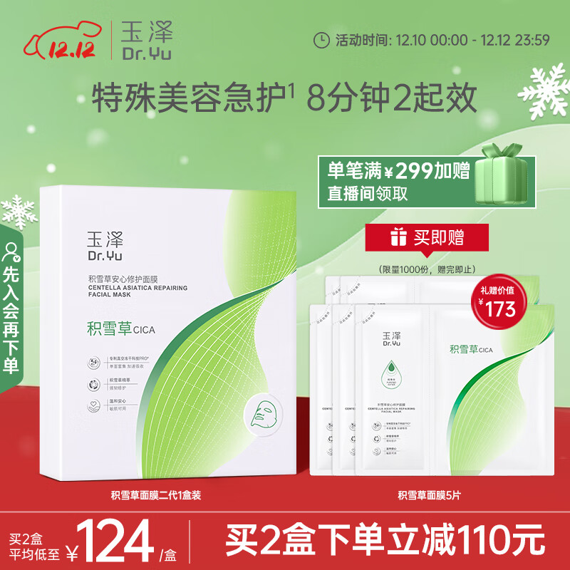 玉泽（Dr.Yu）积雪草安心修护面膜6片 玻尿酸补水保湿 干敏肌舒缓修护 圣诞礼物
