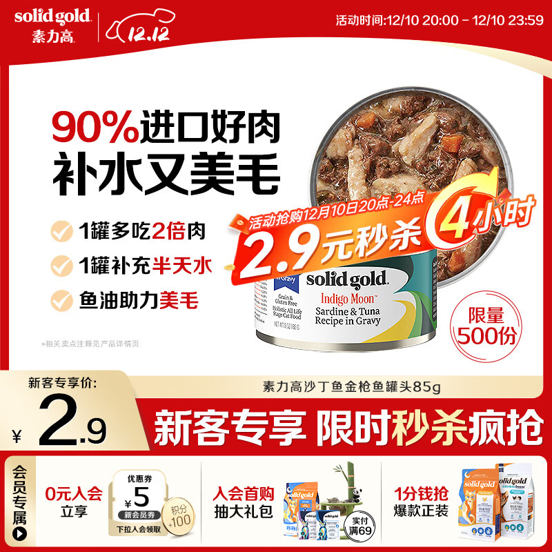 素力高（SolidGold）【京东试用】进口主食级猫罐头沙丁金枪鱼 高肉量美毛补水 85g