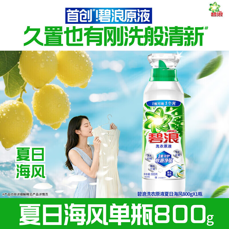 碧浪洗衣原液1次去黄除菌除螨留香多规格洗衣液家用去汗味补充装 【单瓶】夏日海风800g