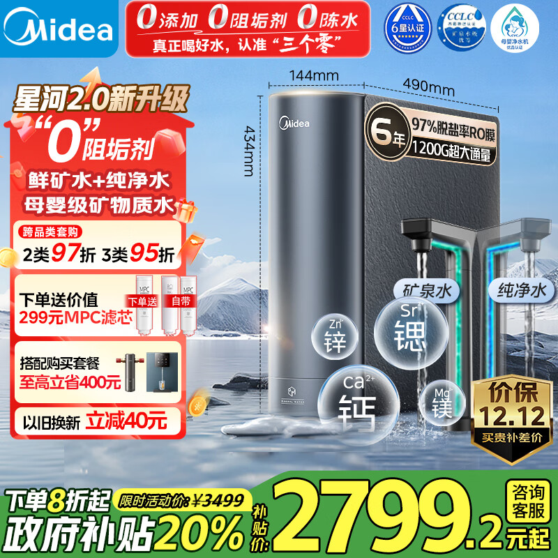 美的（Midea）家用净水机星河2.0净矿净水器双水直饮1200G6年RO矿物质0阻垢剂 反渗透厨下式净饮机pro升级款系列