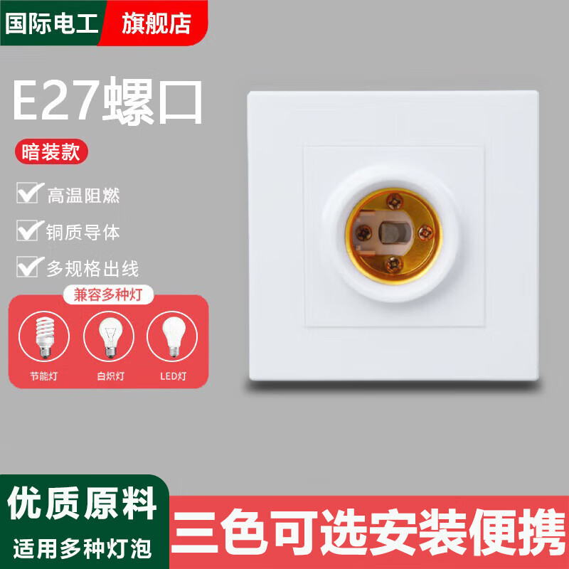 国际电工LED节能灯泡普通灯口家用螺口E27灯头灯座悬吊式螺旋吊灯座吊灯头 白色-86型暗装灯座 1只装