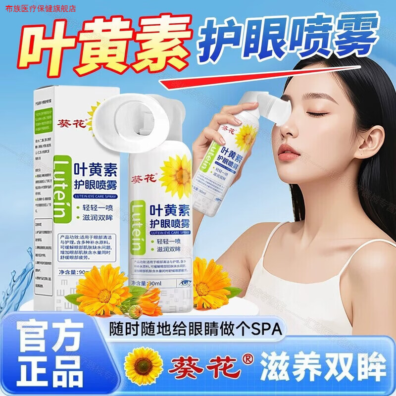 葵花【正品】叶黄素清凉护眼喷雾清洗眼睛缓解干涩洗眼液深层清洁日常护理 【高含量】葵花叶黄素护眼喷雾-1瓶装【视力疲劳】