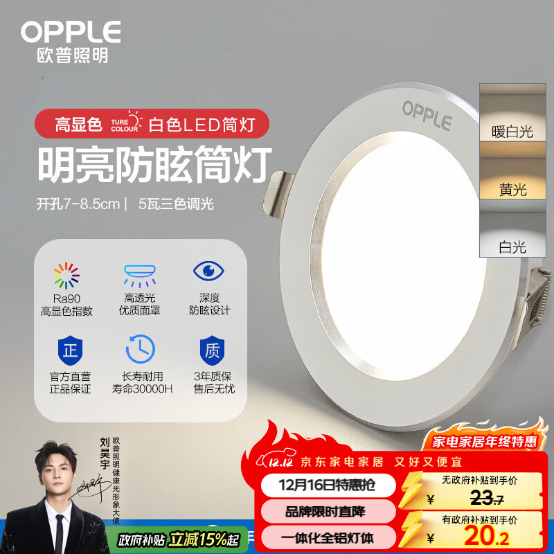 欧普（OPPLE）LED筒灯嵌入式孔灯吊顶灯超薄客厅漆白全铝 5瓦三色开孔7-8.5cm