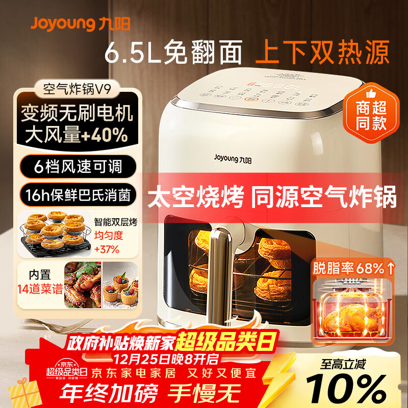 九阳（Joyoung）脱脂空气炸锅免翻面6.5L大容量 智能触控可视大视窗 超薄金属内腔无油煎炸【九阳漫生活】 KL65-V9