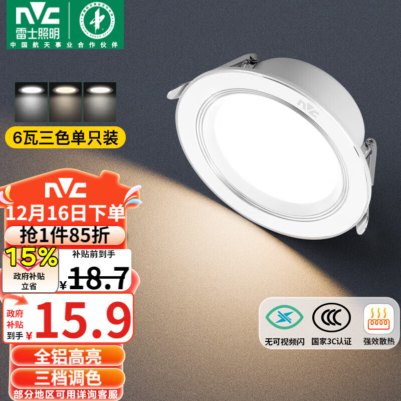 雷士（NVC）LED筒灯客厅卧室过道嵌入式天花灯全铝漆白6瓦三色开孔75-85mm