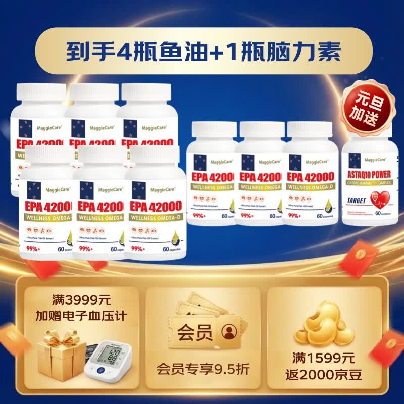 MaggieCare深海鱼油软胶囊99%omega-3高纯度EPA心脑血管血脂保健品年货礼盒 9瓶周期装【血脂无忧】 60粒*1瓶 6送3同款