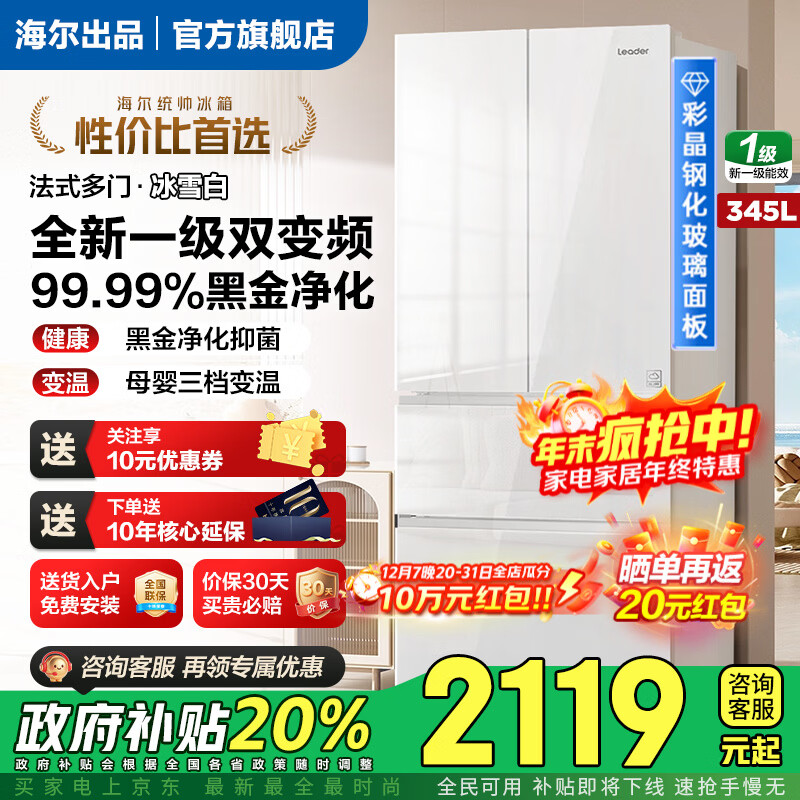 海尔（Haier）冰箱345升法式多门双开门四门一级能效双变频风冷无霜黑金抗菌三档变温超薄家用冰箱国家补贴统帅 345L冰雪白丨彩晶玻璃丨三档变温丨黑金净化