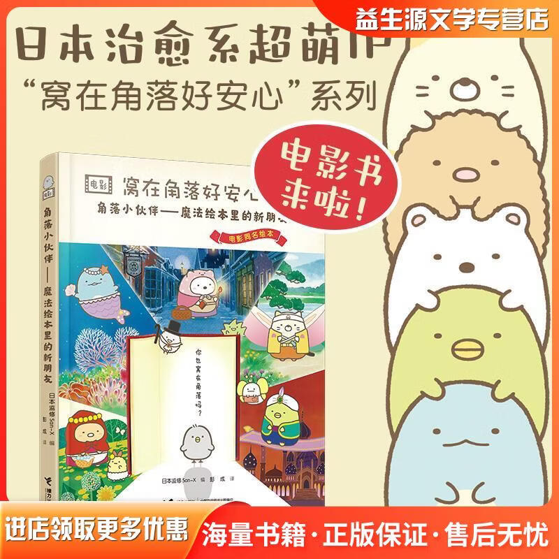 窝在角落好安心4 角落小伙伴 魔法绘本里的新朋友日本监修San-X编