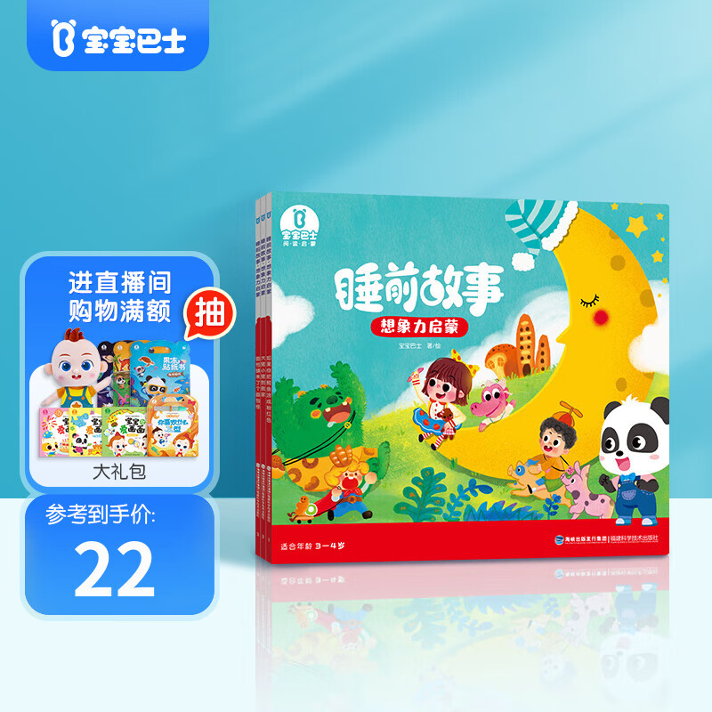 宝宝巴士绘本睡前故事3-4岁童话故事想象力启蒙3册装宝宝睡前哄睡亲子阅读互动绘本【可支持jojo点读笔点读】早教儿童生日礼物 睡前故事想象力启蒙3册