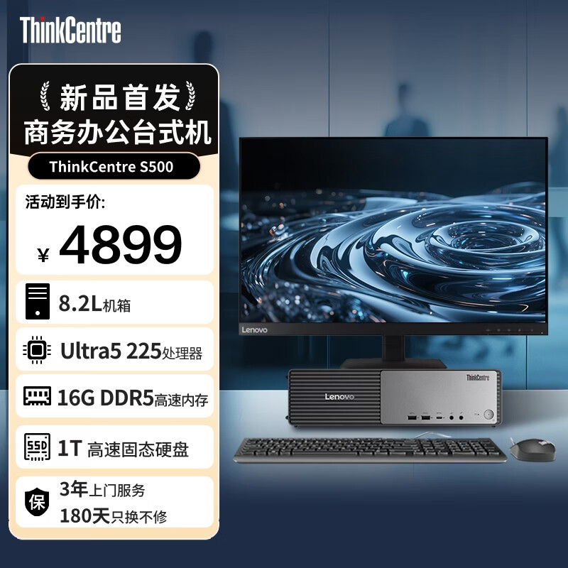 ����ThinkCentre S500���ð칫̨ʽ����̨ʽ������(���Ultra5 225 16G DDR5 1TB SSD Office)23.8Ӣ�� 4899Ԫ