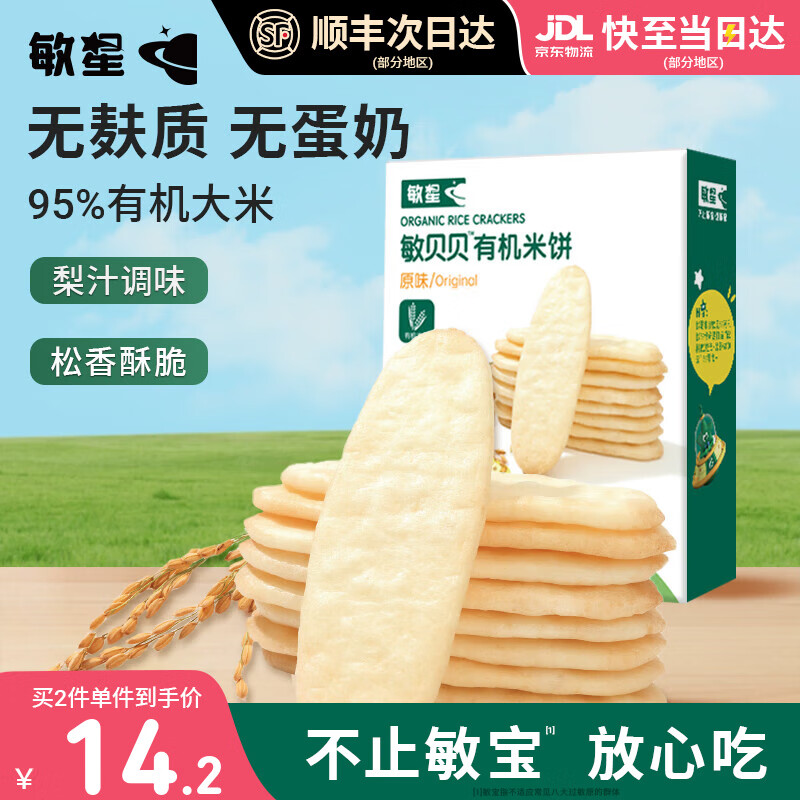 敏星有机大米饼无小麦麸质无蛋奶饼干儿童零食送婴幼儿童宝宝食谱 【纯纯米香】原味有机米饼1盒