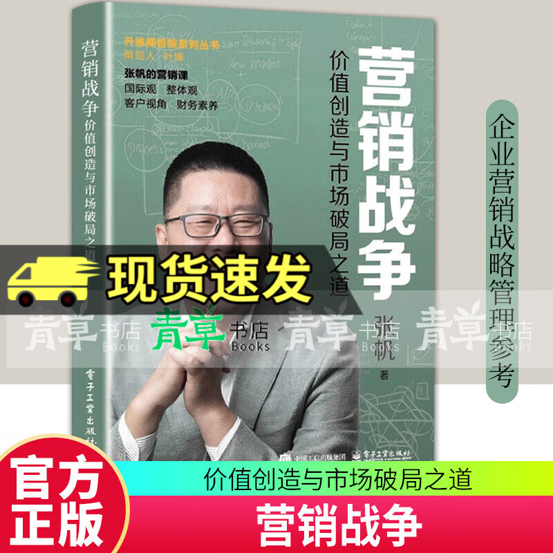 2025新书 营销战争 价值创造与市场破局之道 张帆 商业定义体系 企业营销战略管理参考书 9787121508370 营销战争:价值创造与市场破局之道