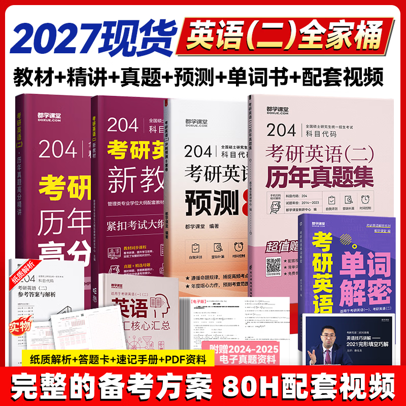 2025考研英语二单词真题 MBA MPAcc MEM管理类联考英语试卷词汇语法阅读理解写作分析 都学课堂 英语二全套）