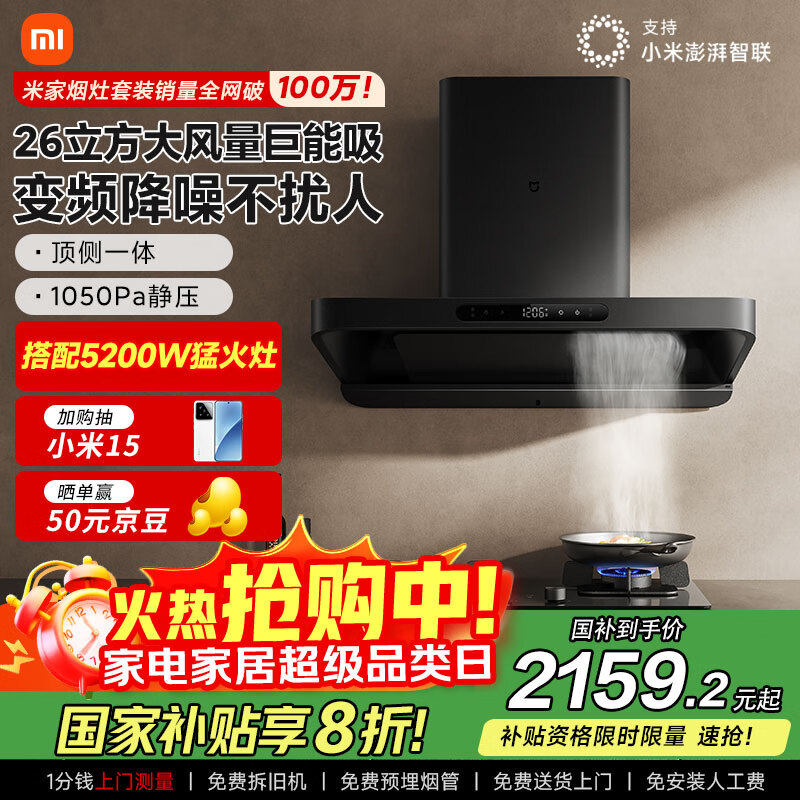 米家小米变频欧式顶吸油烟机S10 26大吸力厨房抽油烟机烟灶以旧换新5.2kW天然气燃气灶【套装商品】