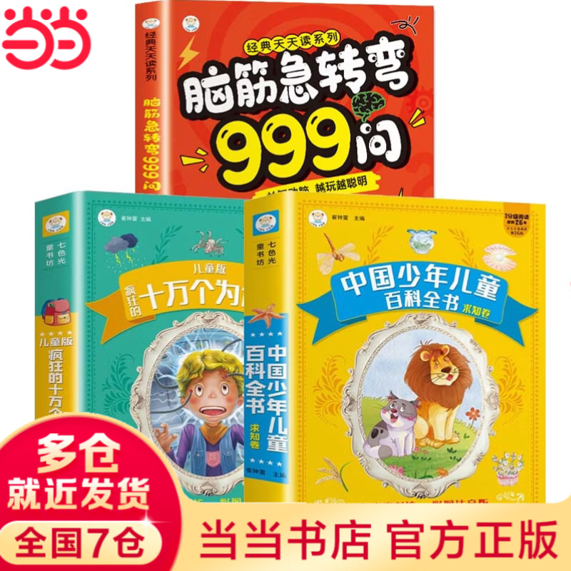 【当当 正版包邮】脑筋急转弯999问 6-12岁儿童益智动脑游戏书 儿童全脑开发启蒙漫画思维逻辑专项训练绘本小学生课外阅读书越玩越聪明 【套装3册】脑筋急转弯+十万个为什么+百科全书