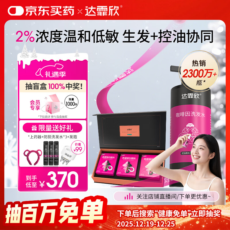 【治脱生发CP套装】 达霏欣米诺地尔酊搽剂女士2%浓度60ml*3礼盒装+咖啡因丰盈蓬松强韧发丝控油洗发水300ml组合