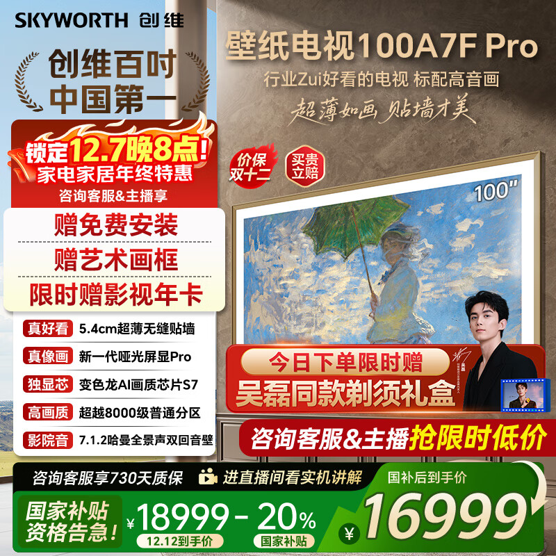 创维壁纸电视100A7FPro 100吋超薄壁画艺术mini led 智能4K液晶平板电视机 A7EPro升级款 100