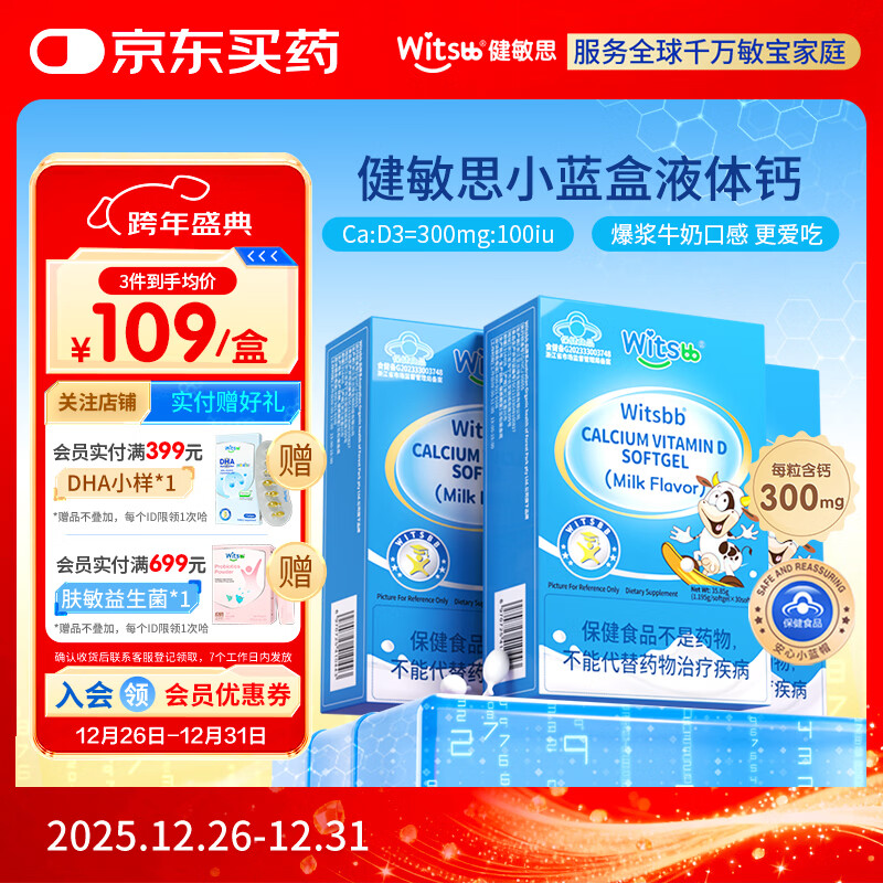 witsbb健敏思小蓝盒液体钙补钙含维生素d3*3盒装