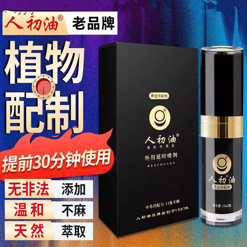 人初油延时喷雾男士延迟喷剂印度神油可口舔不麻木房事硬久龟头敏感早泄 黑金倍能版15ml 京东折扣/优惠券