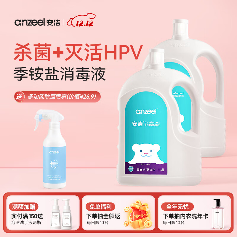 安洁（Anzeel）复合季铵盐消毒液 衣物清洗家用地板杀菌祛味消毒水 灭活甲流病毒 消毒液1.85L*2瓶
