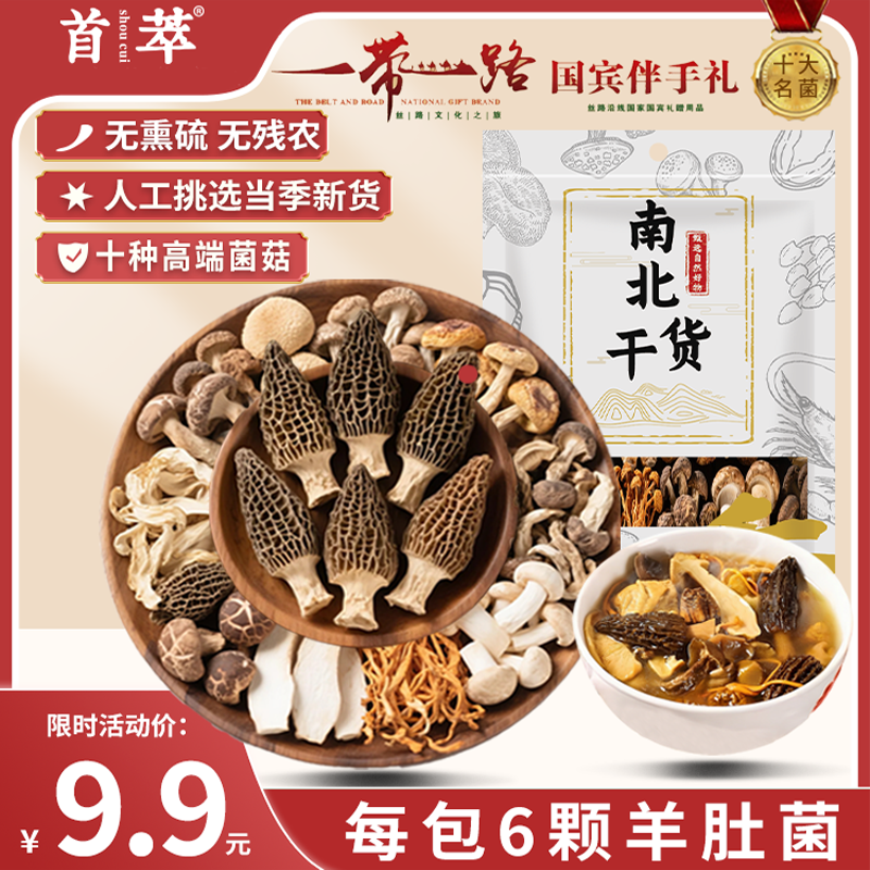 首萃羊肚菌菌菇汤包70g 菌菇山珍干货无硫熏  煲汤火锅食材 云南特产