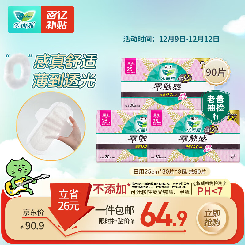 乐而雅花王零触感超丝薄日用卫生巾25cm3包装90片姨妈巾京东自营新国标