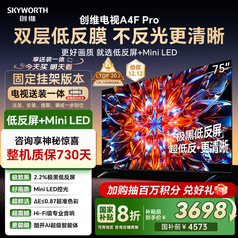 创维电视75A4F Pro 安装版【固定挂架送装一体】75英寸电视机mini led 低反屏4+64G 75 4k液晶平板游戏