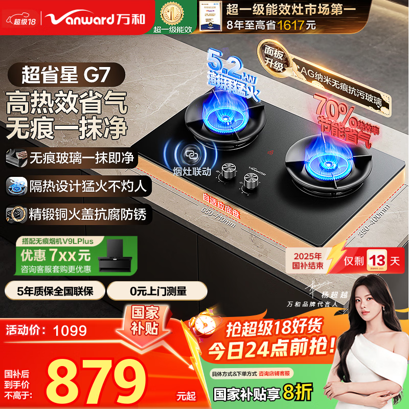 万和燃气灶【超省星G7·无痕面板】天然气5.2kW+70%热效率烟灶联动国家补贴20%家用煤气双炉具台G7L56