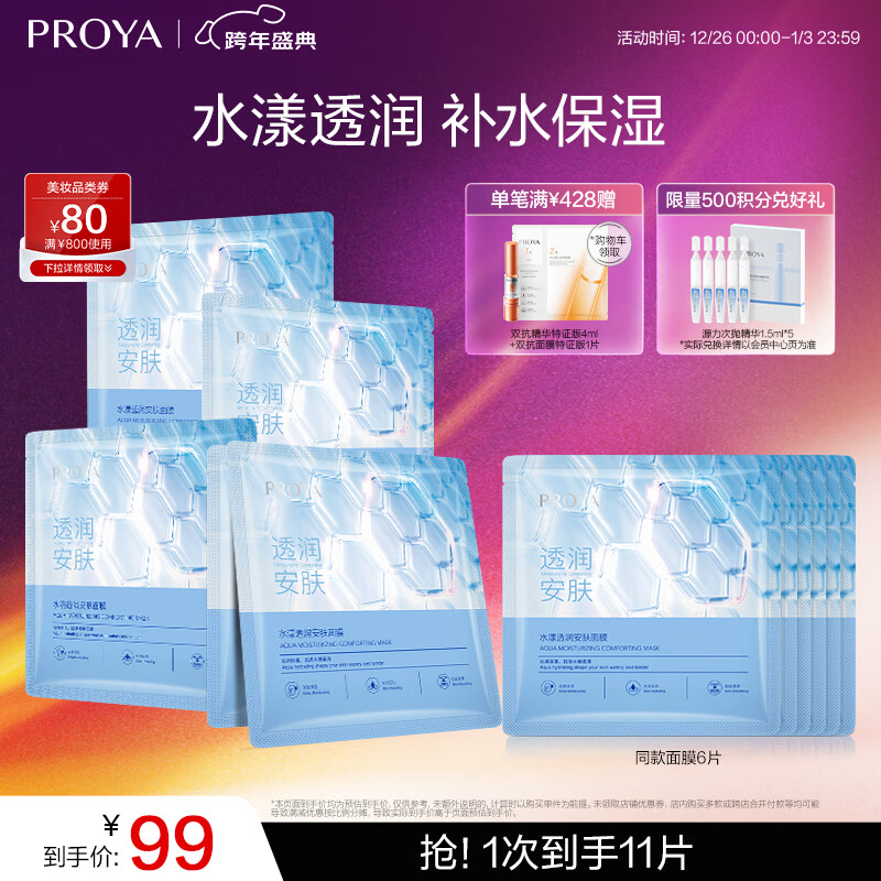 珀莱雅面膜 水漾透润水屏障面膜5片  补水面膜女男 保湿修护
