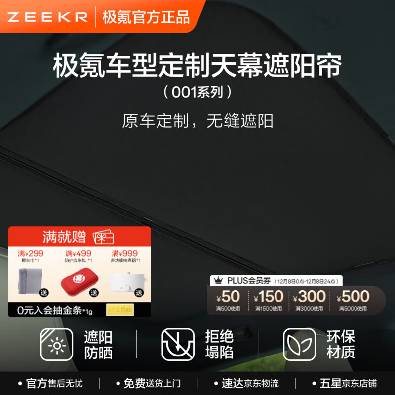 极氪官方原厂定制 极氪遮阳帘 001/007/X 车载隐私天幕挡光防晒 001