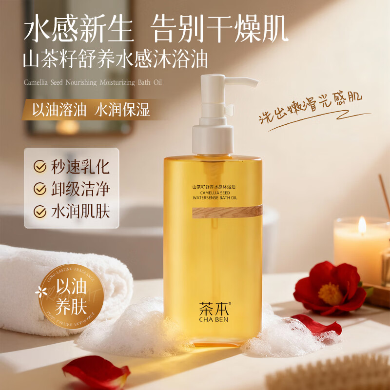 茶本（CHABEN）山茶籽舒养水感沐浴油200ml 以油养肤 保湿补水 滋润持久 沐浴露