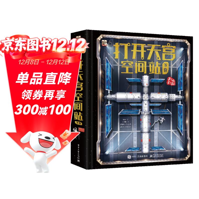 打开天宫空间站（下卷）