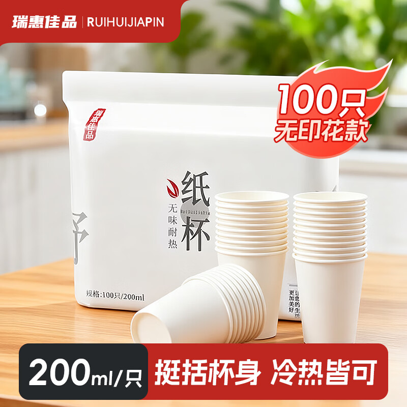 瑞惠佳品一次性杯子纸杯 加厚茶水杯商用咖啡杯儿童手工200ml*100只0002c