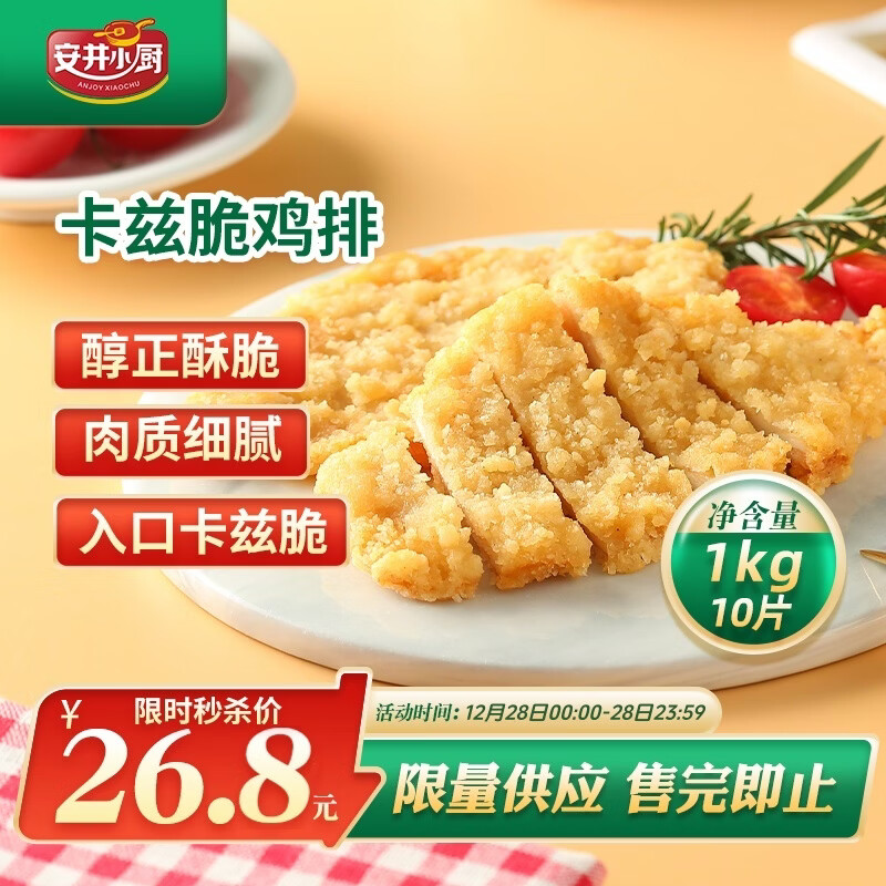 安井小厨 卡兹脆鸡排 2斤装1kg 约10片 腌制冷冻鸡肉排 空气炸锅小吃