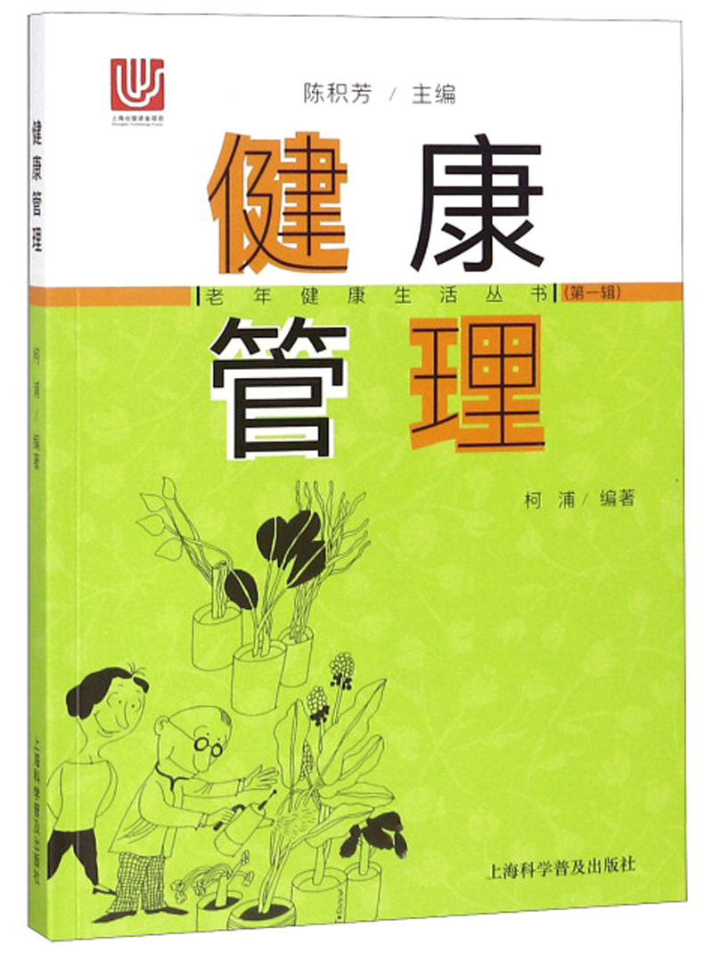 健康管理/老年健康生活丛书