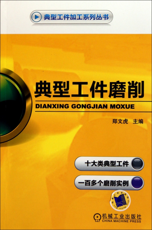 典型工件磨削/典型工件加工系列丛书