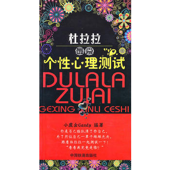 杜拉拉爱 9787500938446 9787113116729 中国铁道出版社