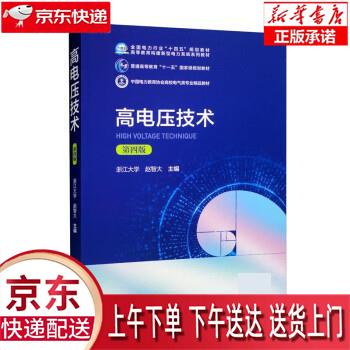 【全新正版送货上门】高电压技术（第四版） 赵智大 中国电力出版社