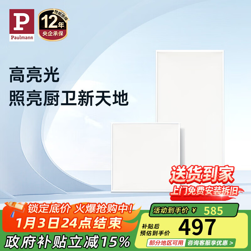 Paulmann P德国柏曼嵌入式铝扣板灯LED集成厨房卫生间浴室吸顶灯照明 【大款】 推荐11-16㎡ 暖白光
